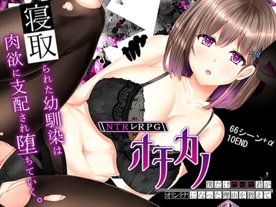 NTRレRPG オチカノ ～僕だけだった君がオンナになった理由を教えて～