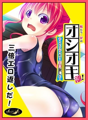 私たち・花のオシオキ部！〜やられたらヤり返す…エロ返しだ！〜