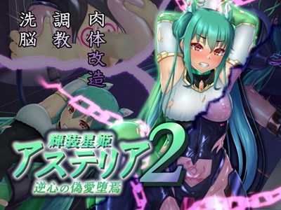 輝装星姫アステリア2 逆心の偽愛堕焉