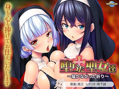 堕ちた聖女達 ～届かなかった祈り～