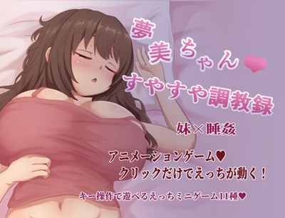 夢美ちゃんすやすや調教録