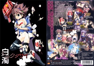白濁（シテ）クダサイ