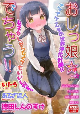 おしっ娘☆でちゃう！！ for Digital Vol.8