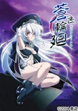 蒼色輪廻