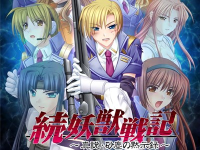 続・妖獣戦記〜真説・砂塵の黙示録〜