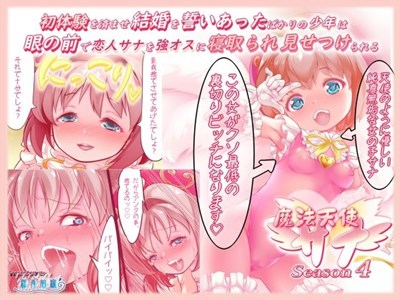 初体験を済ませ結婚を誓いあったばかりの少年は、目の前で恋人サナを強オスに寝取られ見せつけられる 魔法天使サナSEASON4