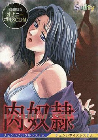 美亡人 肉奴隷