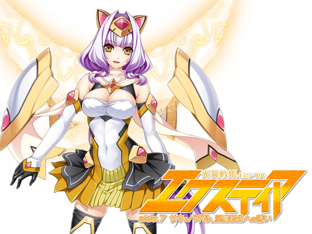 光翼戦姫エクスティア Side.7『サキュバギル、淫魔転生への誘い』
