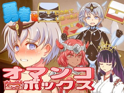 勇者はオマンコボックスにされてしまった!