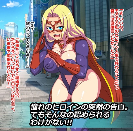 悪の怪人になったので憧れの正義のヒロインを堕とします！！サンプル1