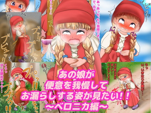 あの娘が便意を我慢してお漏らしする姿が見たい! ～ベ〇ニカ編～