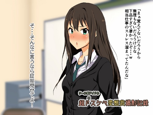 クール系アイドルの超ドスケベ変態芸記録サンプル1