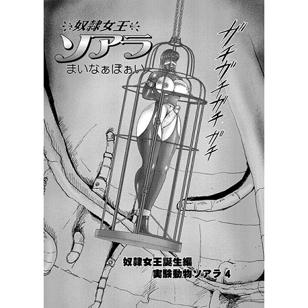 奴隷女王ソアラvol.15サンプル2
