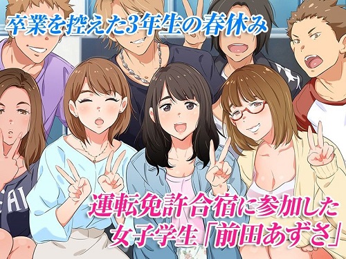 合宿免許の実態～彼女を変えた14日間～サンプル1