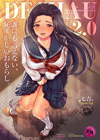 誰にも言えない、恥ずかしいおもらし。～でちゃう。2.0Princess Cage