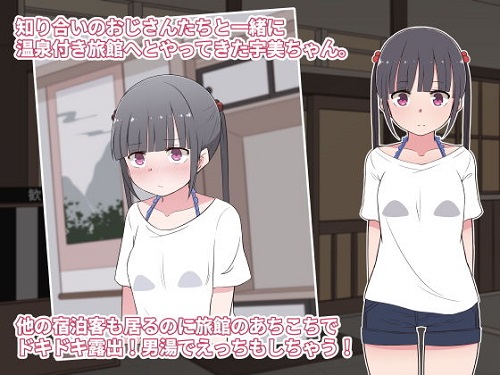 変態ド淫乱M娘うみちゃん1x歳～温泉旅館で露出・調教・5人のおじさんと夜通しH～サンプル1