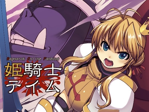 姫騎士テイム