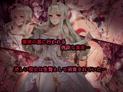 生贄聖女サンプル1