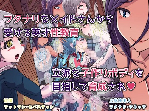 育成！？貴族屋敷の男の娘は虚飾 ～おねブタ姫君とフタナリ召使によるスパルタ性教育～サンプル2