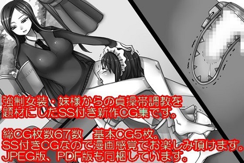 妹様と貞操帯付き女装メイドサンプル3