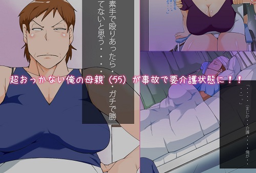 五十路母を調教介護した話サンプル1