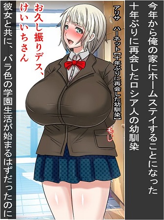 十年ぶりに再会したロシアの幼馴染が会って数日の最底辺クラスメイトと付き合いだし処女マンを耕された件サンプル1