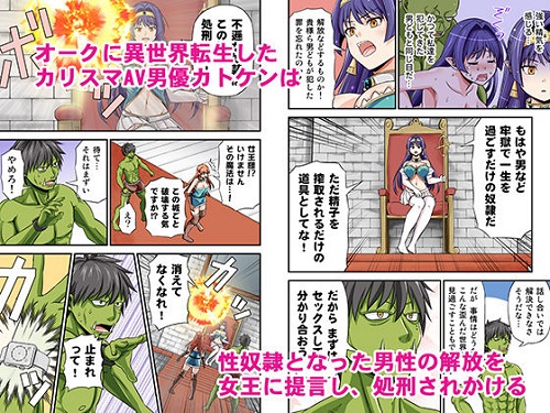 カリスマAV男優が絶倫オークに異世界転生した話。2サンプル1