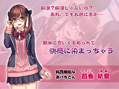 『極痴漢～犯された私～筒香結愛ver』サンプル1