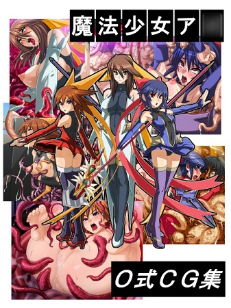 魔法少女ア○ O式CG集サンプル1