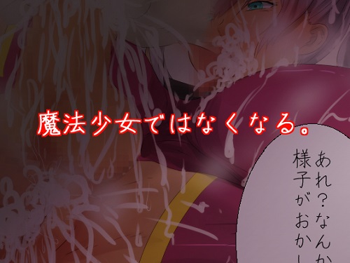 魔法少女フタナリになる!サンプル5