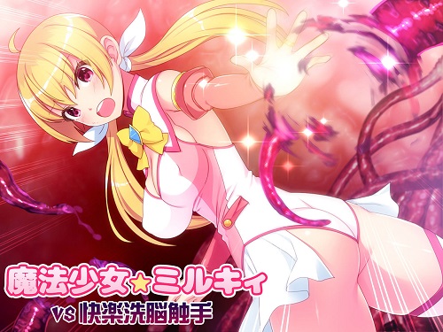 魔法少女ミルキィVS快楽洗脳触手サンプル1