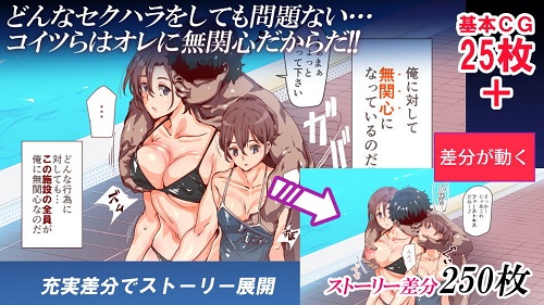 無関心プール～会う女全員、セクハラし放題の歩く生オナホ～サンプル1