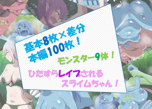 ぷにぷにスライムちゃんはモンスターたちのレイプ専用おもちゃサンプル3