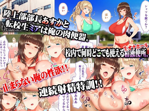 陸上部女子は俺の生オナホ！！！ 連続射精編サンプル1