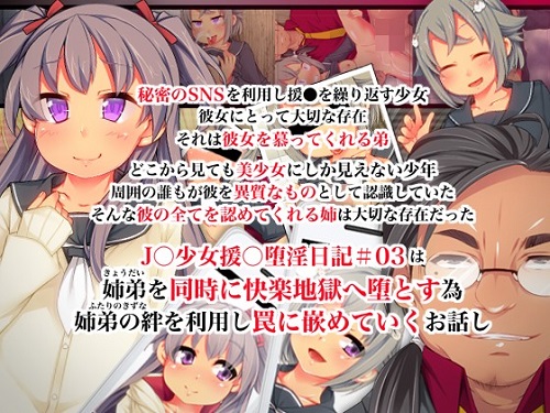 J○少女援○堕淫日記/＃03高山姉弟 前篇サンプル1