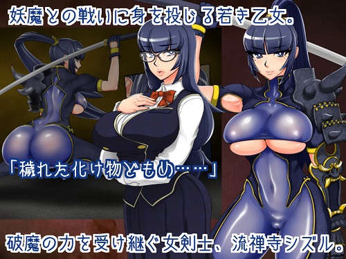 退魔剣士シズル～妖魔淫獄の章～サンプル6