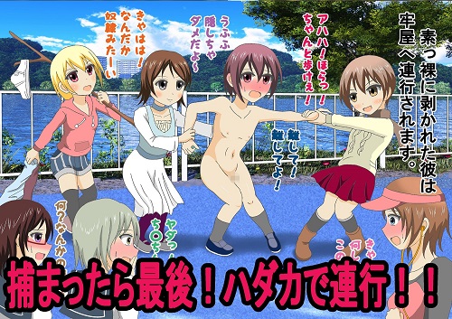 捕まったらハダカにされるケイドロ！サンプル1
