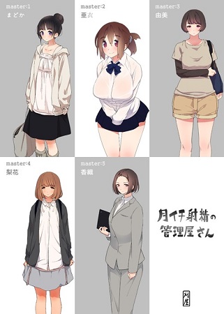 月イチ射精の管理屋さんサンプル1