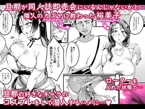 妻に黙って即売会に行くんじゃなかった1.5＆2サンプル1