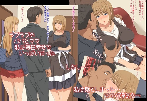 私のママが浮気していたサンプル1
