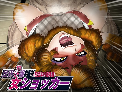 世界”性”服!?女ショxカー・四畳半の侵略者サンプル4