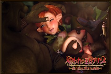 囚われの王女プリン ～深い森に堕ちた妖精～サンプル4