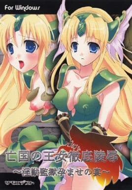 亡国の王女徹底陵辱 ～淫獣監獄孕ませの宴～
