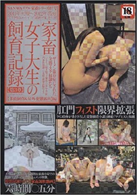 家畜女子大生の飼育記録3