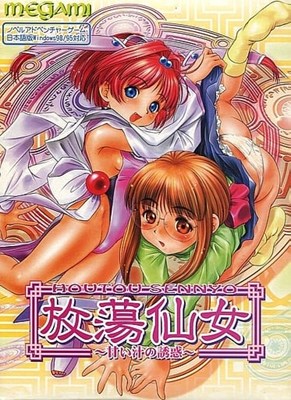 放蕩仙女 ~甘い汁の誘惑~