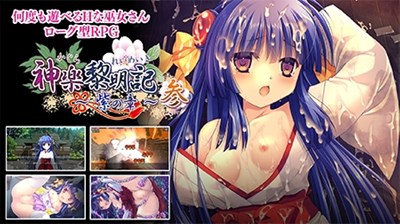神楽黎明記〜紫の章〜参
