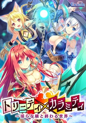 トリニティ×カラミティ 〜淫らな躾と終わる世界〜