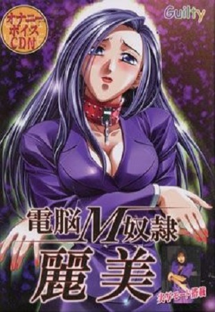 電脳M奴隷・麗美