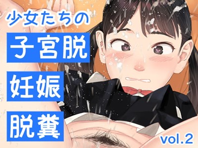 少女たちの子宮脱、妊娠、脱糞 vol.2