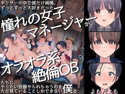 ヤリサーの中で僕だけ純情。ずっとずっと大好きだった憧れの女子マネージャーが、オラオラ系絶倫OBたちにやりたい放題やられちゃうのをただ見ていることしかできない僕。